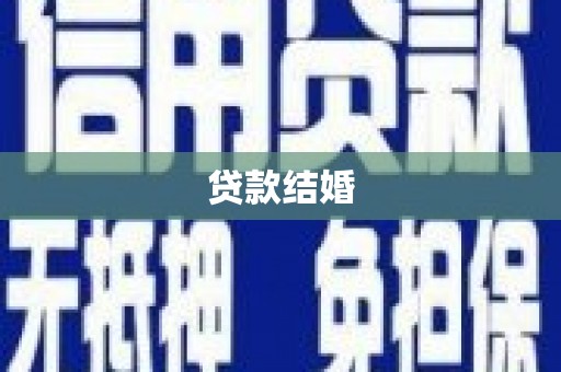白水贷款结婚