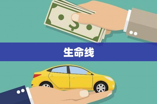 白水生命线