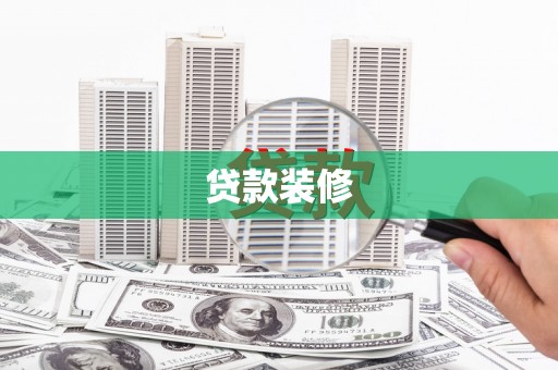 白水贷款装修