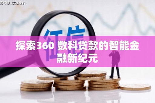 白水探索360 数科贷款的智能金融新纪元