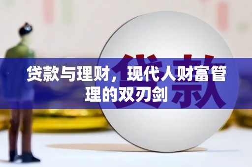 白水贷款与理财，现代人财富管理的双刃剑