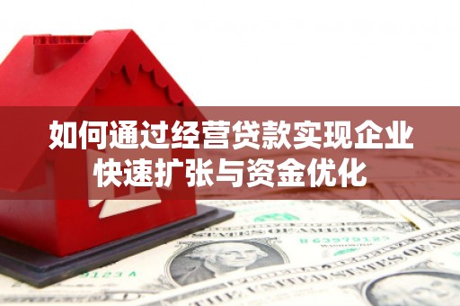 白水如何通过经营贷款实现企业快速扩张与资金优化