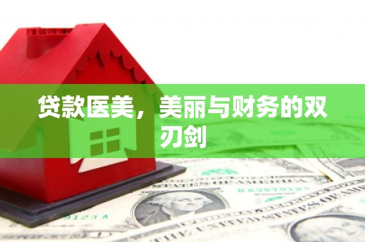 白水贷款医美，美丽与财务的双刃剑