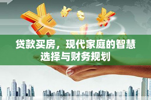 白水贷款买房，现代家庭的智慧选择与财务规划