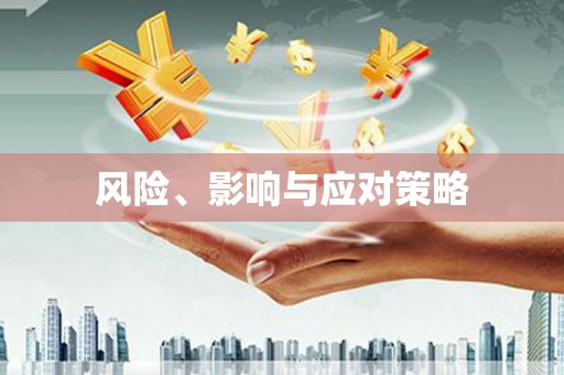白水风险、影响与应对策略