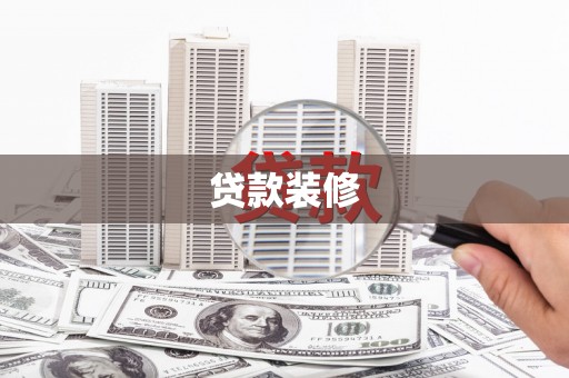 白水贷款装修