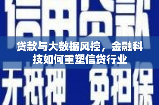白水贷款与大数据风控，金融科技如何重塑信贷行业