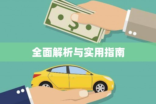 白水全面解析与实用指南