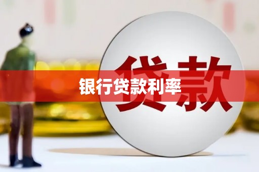 白水银行贷款利率