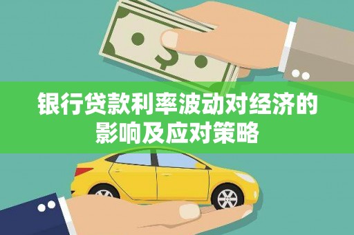 白水银行贷款利率波动对经济的影响及应对策略