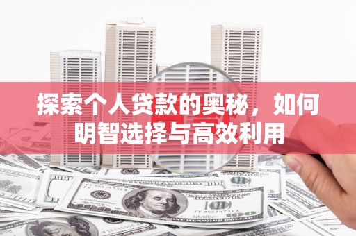 白水探索个人贷款的奥秘，如何明智选择与高效利用