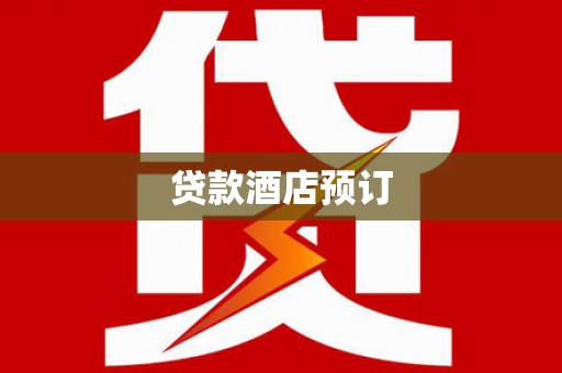 白水贷款酒店预订