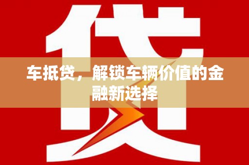 白水车抵贷，解锁车辆价值的金融新选择