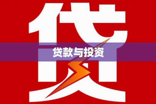 白水贷款与投资