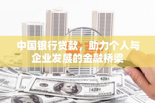 白水中国银行贷款，助力个人与企业发展的金融桥梁