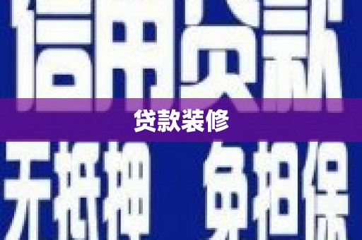 白水贷款装修
