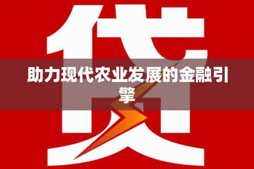 白水助力现代农业发展的金融引擎