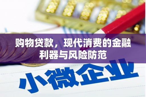 白水购物贷款，现代消费的金融利器与风险防范