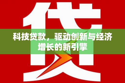 白水科技贷款，驱动创新与经济增长的新引擎