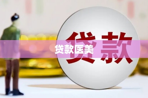 白水贷款医美
