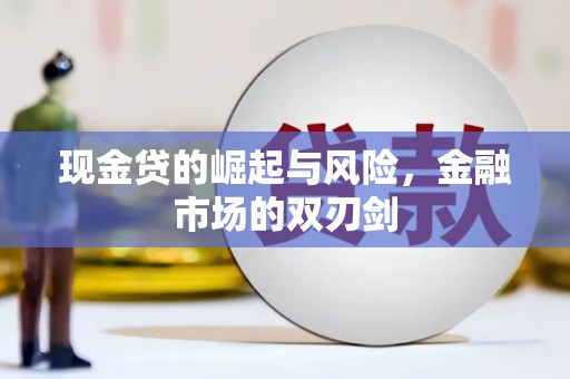 白水现金贷的崛起与风险，金融市场的双刃剑