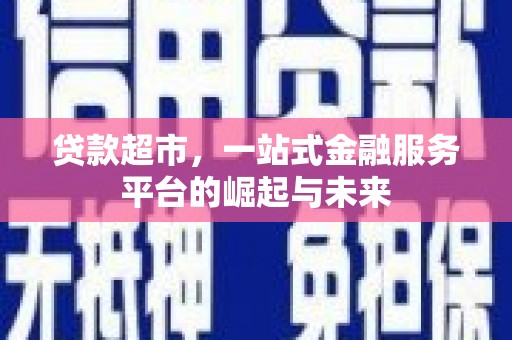 白水贷款超市，一站式金融服务平台的崛起与未来
