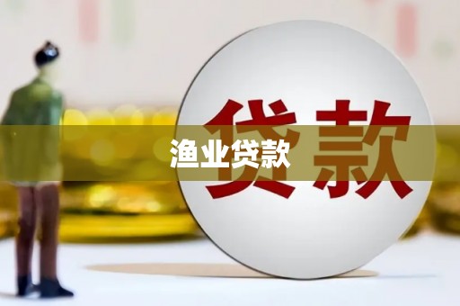 白水渔业贷款