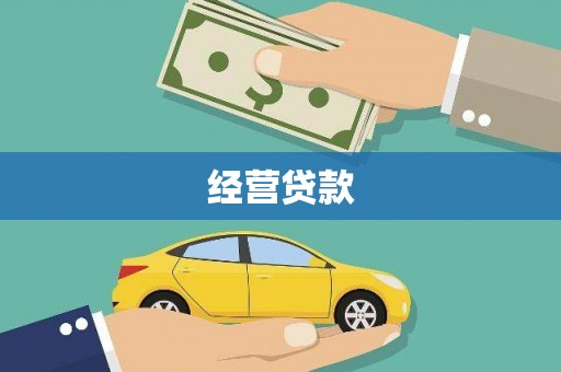 白水经营贷款