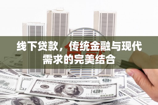 白水线下贷款，传统金融与现代需求的完美结合