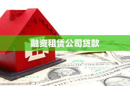 白水融资租赁公司贷款