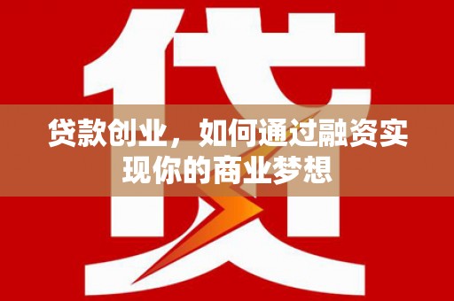 白水贷款创业，如何通过融资实现你的商业梦想