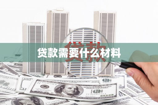 白水贷款需要什么材料