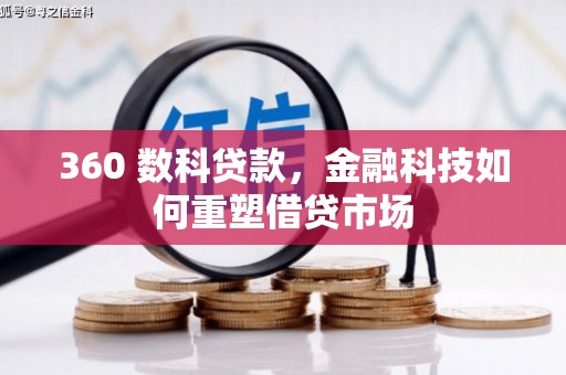白水360 数科贷款，金融科技如何重塑借贷市场