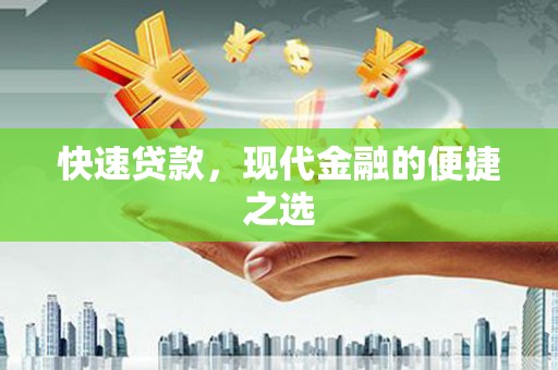 白水快速贷款，现代金融的便捷之选