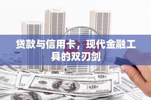 白水贷款与信用卡，现代金融工具的双刃剑