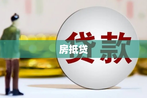 白水房抵贷
