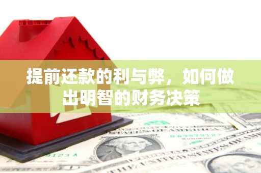 白水提前还款的利与弊，如何做出明智的财务决策