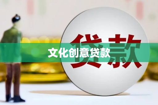 白水文化创意贷款