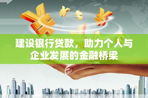 白水建设银行贷款，助力个人与企业发展的金融桥梁