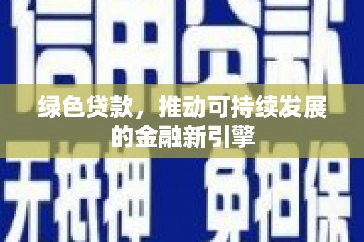 白水绿色贷款，推动可持续发展的金融新引擎
