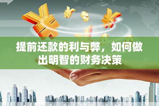 白水提前还款的利与弊，如何做出明智的财务决策