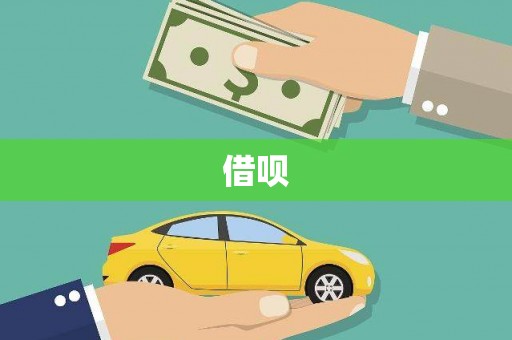 白水借呗