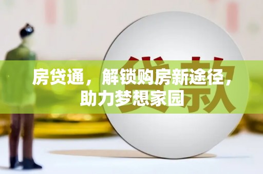 白水房贷通，解锁购房新途径，助力梦想家园