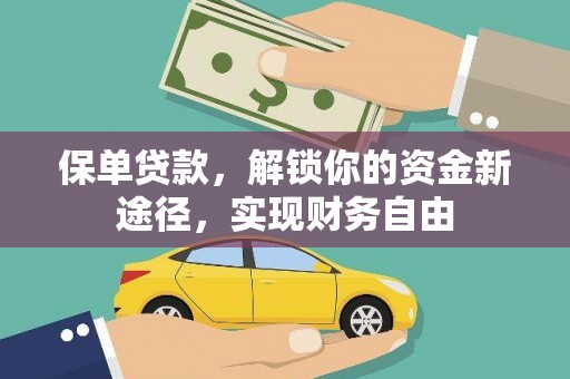 白水保单贷款，解锁你的资金新途径，实现财务自由