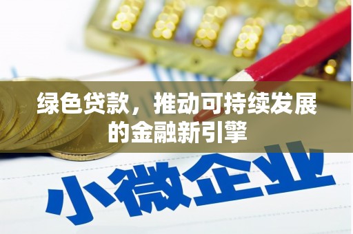 白水绿色贷款，推动可持续发展的金融新引擎