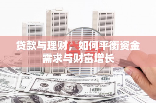 白水贷款与理财，如何平衡资金需求与财富增长