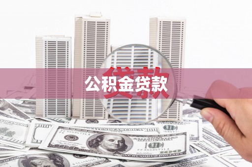 白水公积金贷款