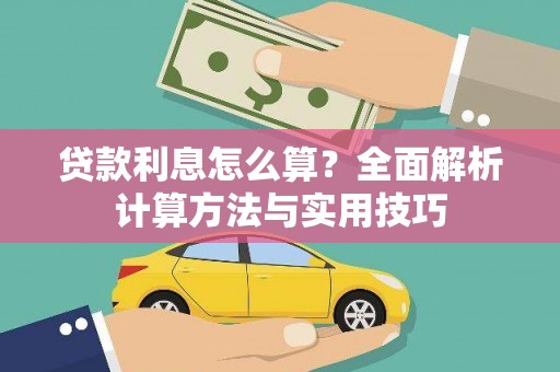 白水贷款利息怎么算？全面解析计算方法与实用技巧