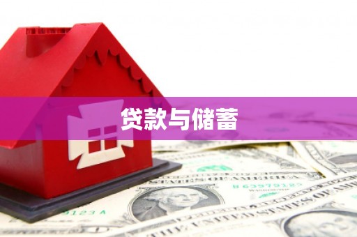 白水贷款与储蓄