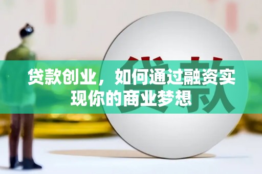 白水贷款创业，如何通过融资实现你的商业梦想